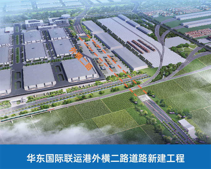華東國際聯運港外橫二路道路新建工程